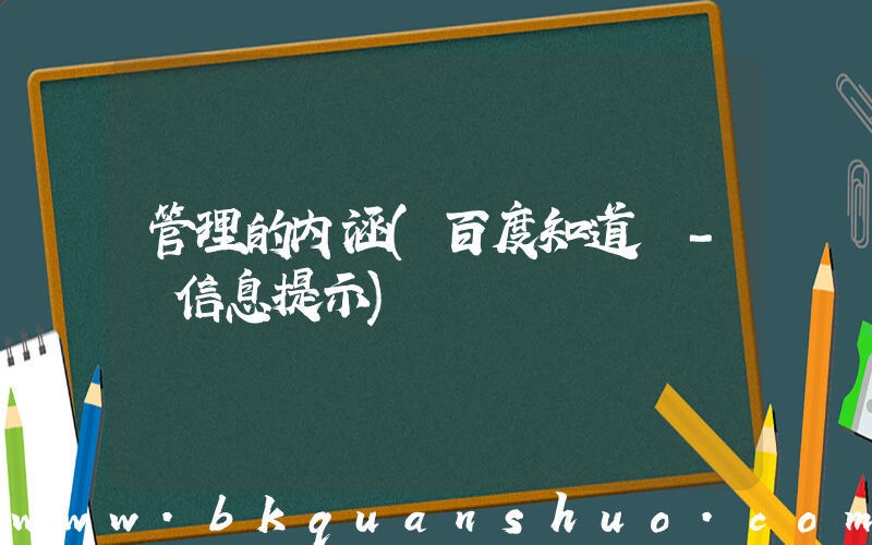 管理的内涵(百度知道 - 信息提示)